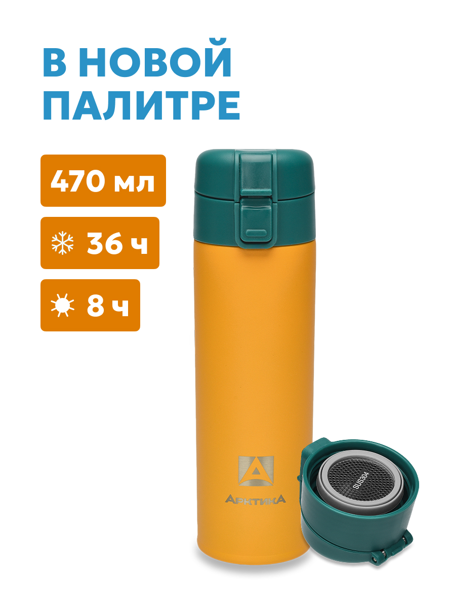 Термос карманный питьевой Арктика 703-470C 0,47 л. с ситечком (703-470C-ORGNT Морошка)