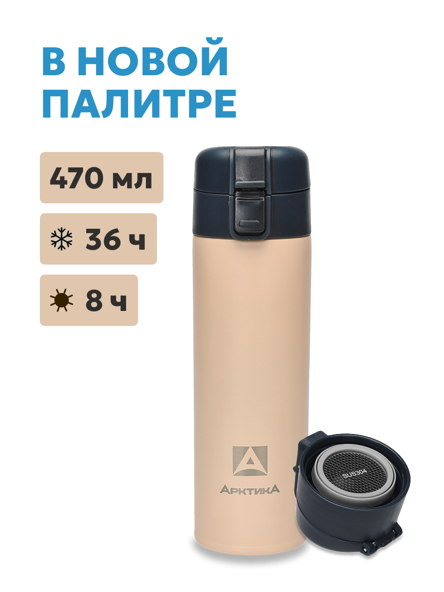 Термос карманный питьевой Арктика 703-470C 0,47 л. с ситечком (703-470C-BGBLT Песок)