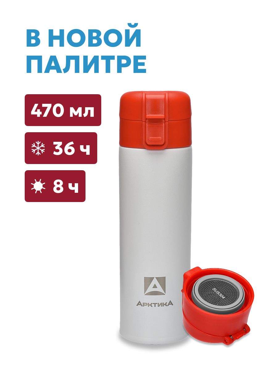 Термос карманный питьевой Арктика 703-470C 0,47 л. с ситечком (703-470C-GYRDT Арктика)
