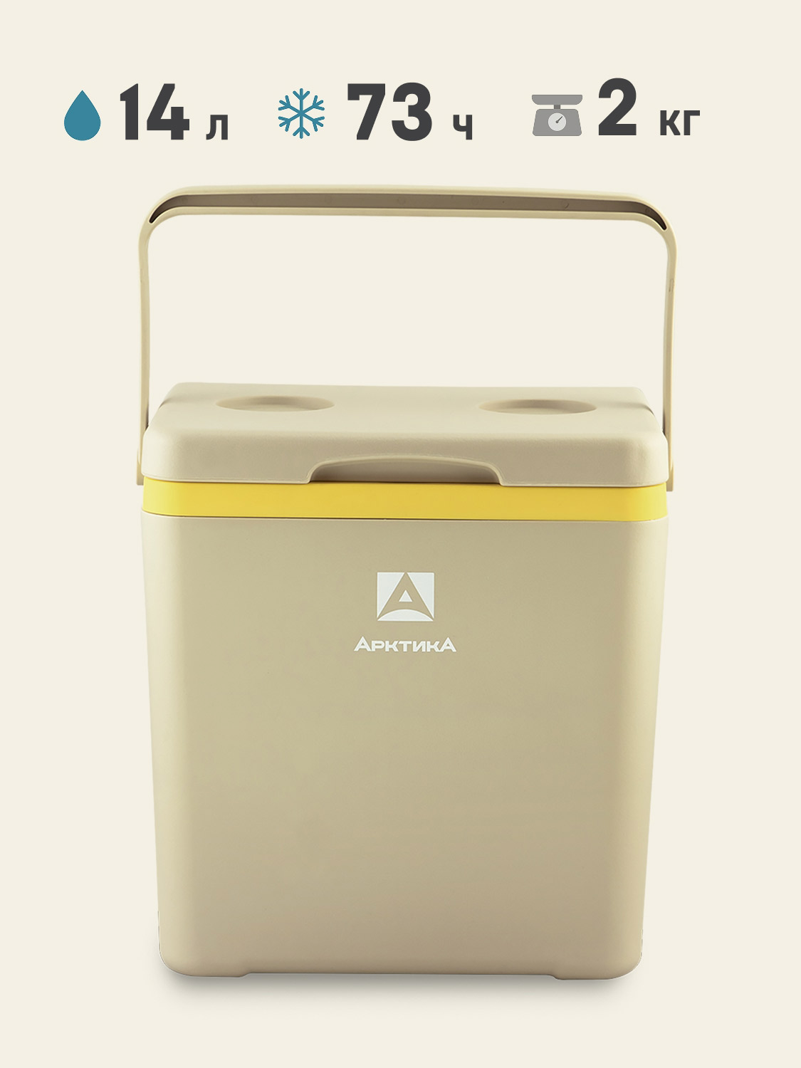 Изотермический контейнер Арктика 2200-14 14л. для пикника (Бежевый)