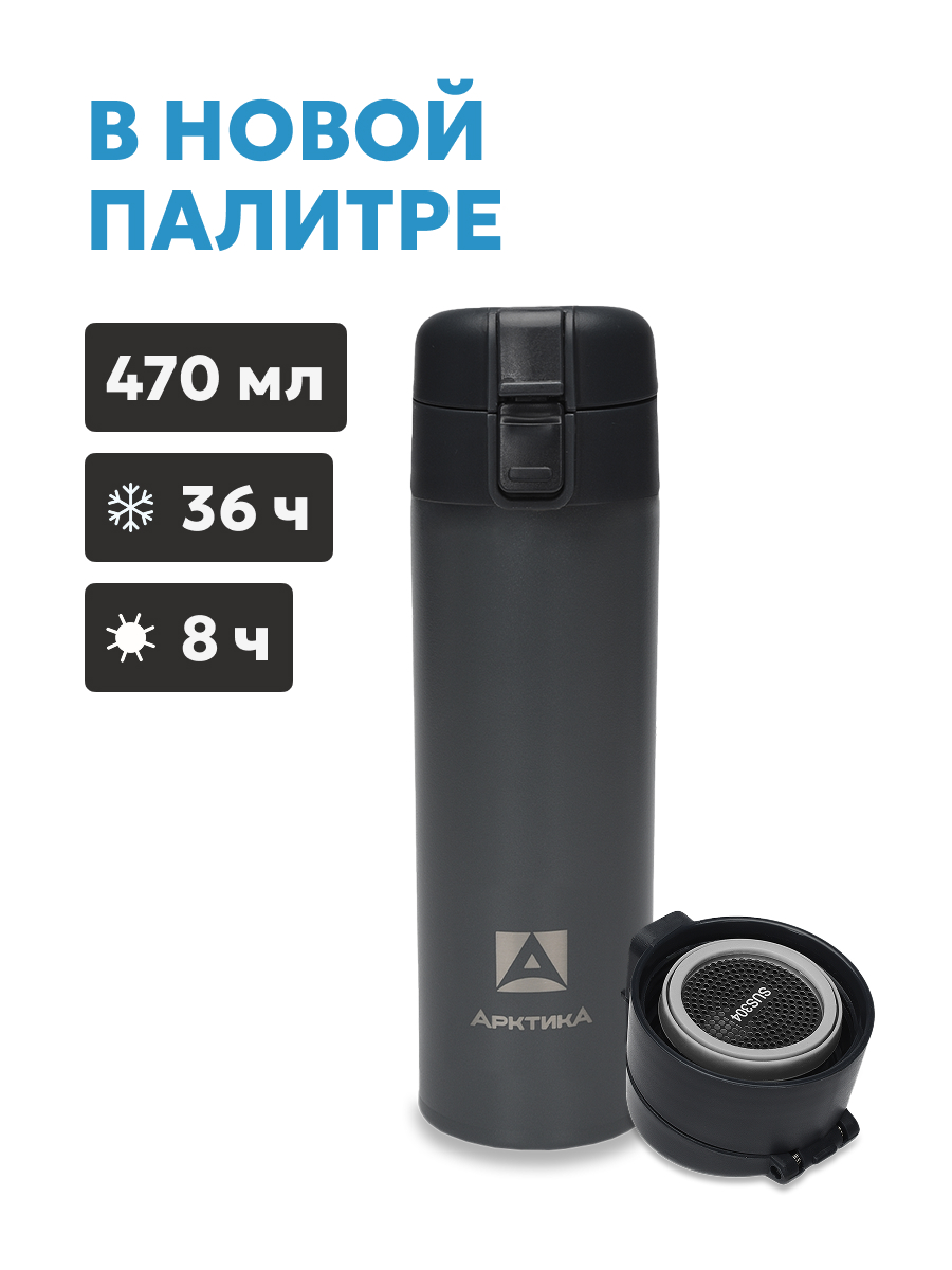 Термос карманный питьевой Арктика 703-470C 0,47 л. с ситечком (703-470C-GRPTT Графит)