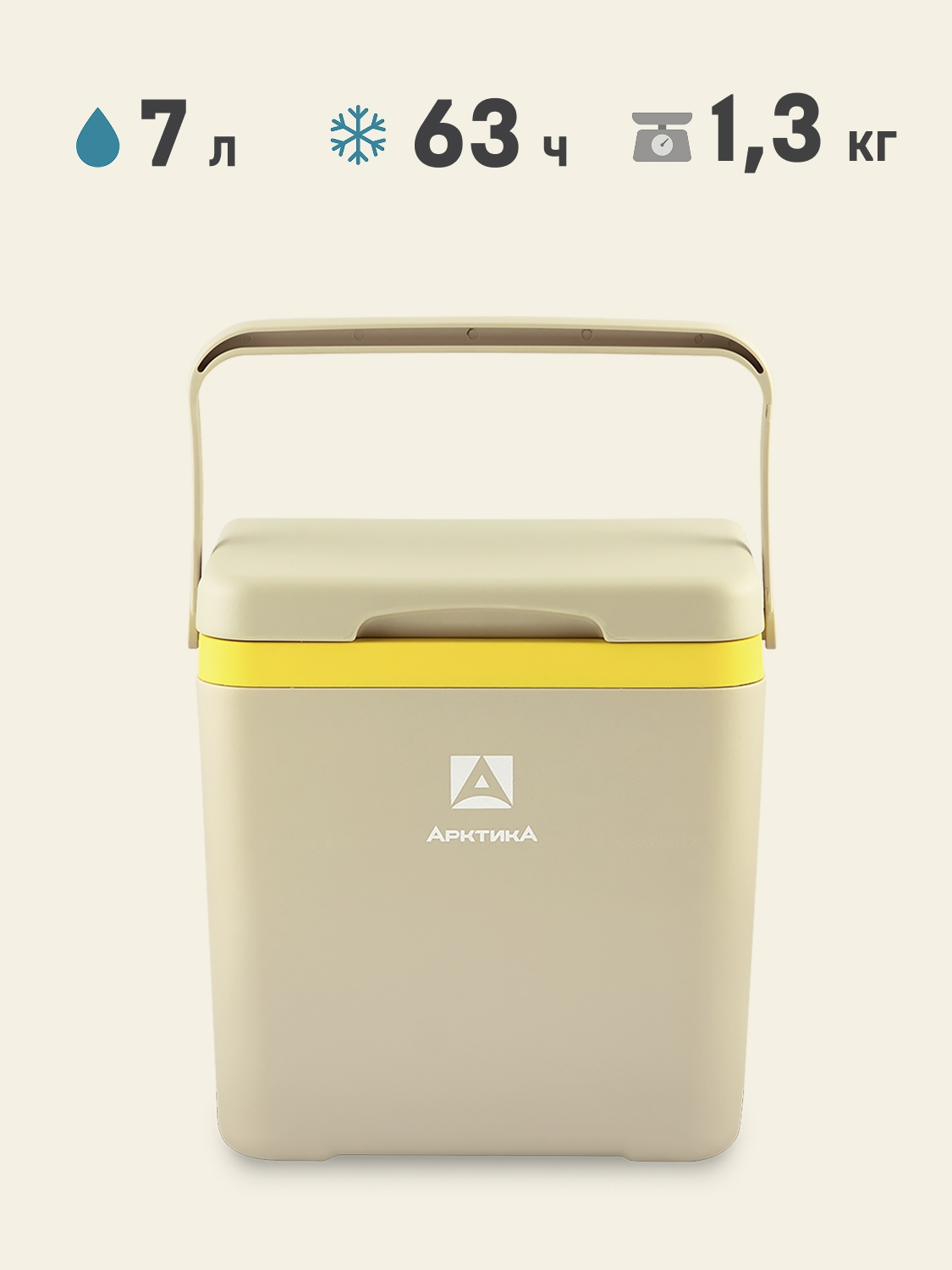 Изотермический контейнер Арктика 2200-7 7л. для пикника (Бежевый)