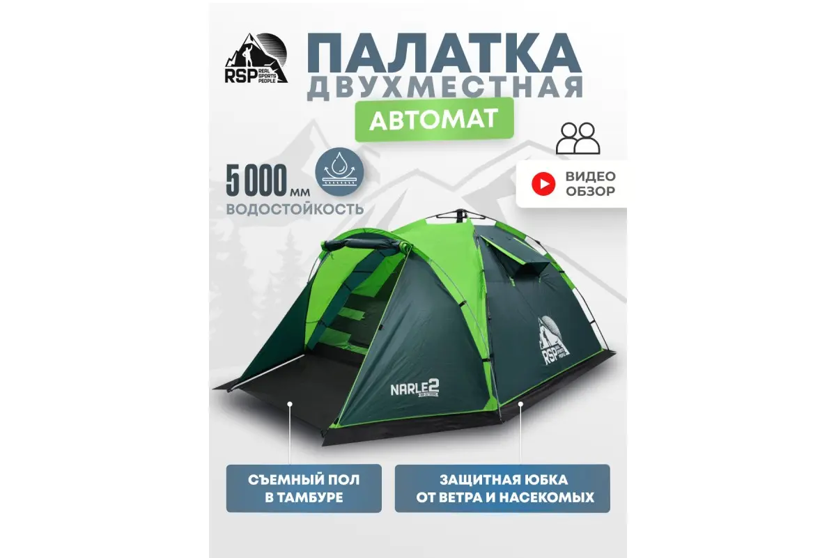 Палатка RSP Narle 2 автоматическая купить в Минске. Фото �2