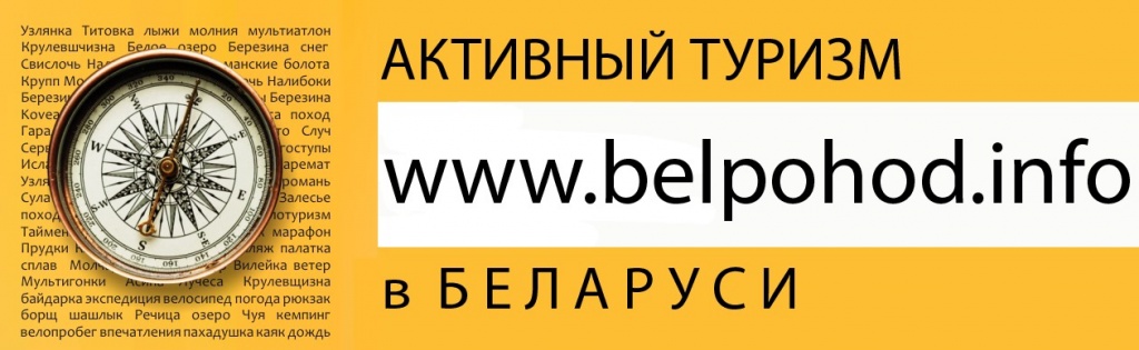 Активный туризм Belpohod в Беларуси