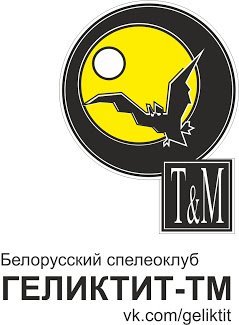 "Geliktit-TM" белорусский спелеоклуб